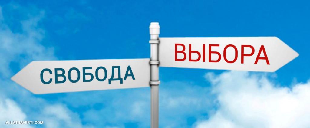 Свобода выбора
