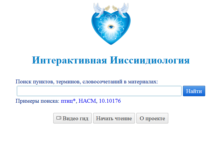 Проект Интерактивная Ииссиидиология